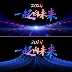 科技年会背景板