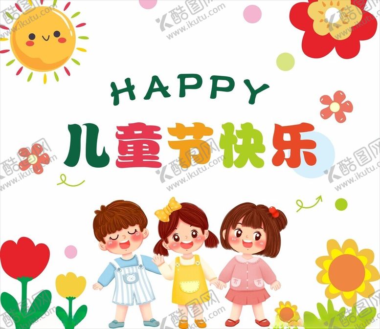 编号：95786602030938203507【酷图网】源文件下载-儿童节海报