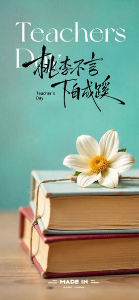 教师节海报下自成蹊花朵公历日