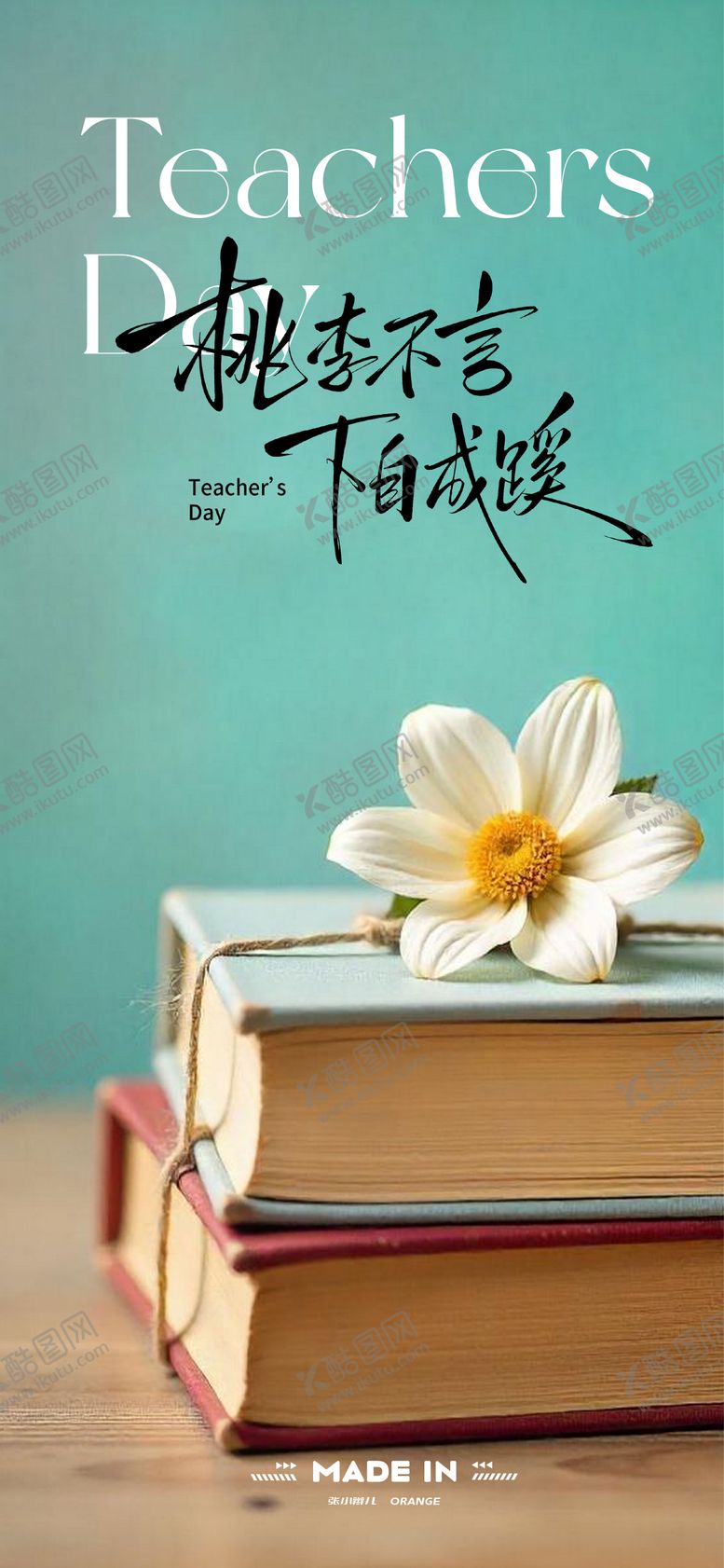 教师节海报下自成蹊花朵公历日