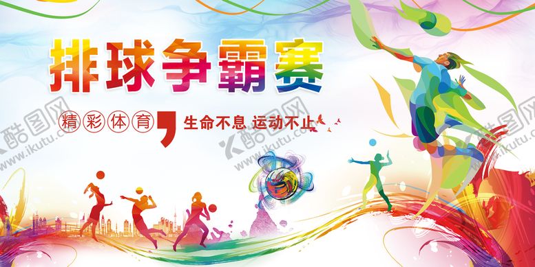 编号：17294509180412570927【酷图网】源文件下载-排球争霸赛