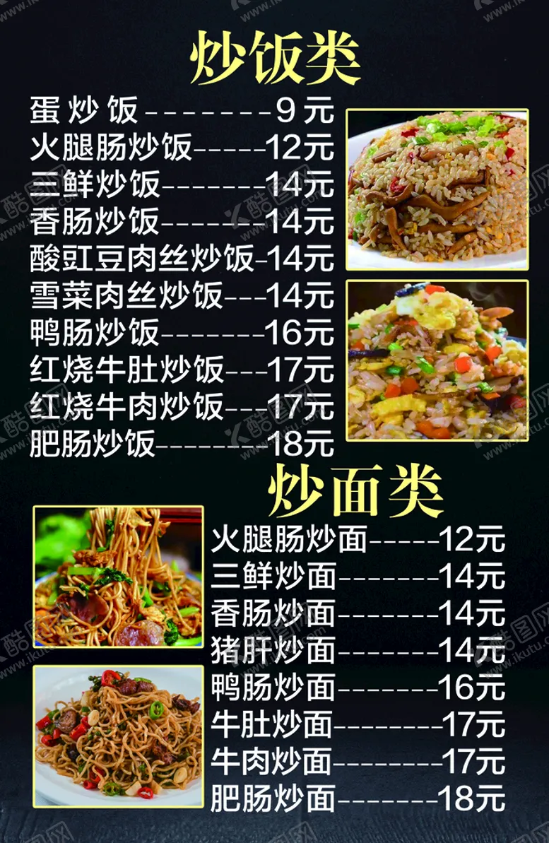 编号：72065109131948290134【酷图网】源文件下载-炒饭类价目表菜单