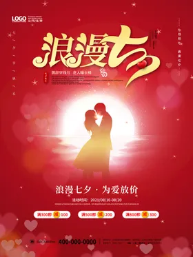 七夕海报情人节牛郎织女浪漫展架手绘钜惠