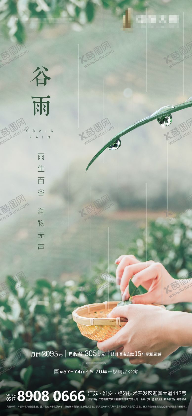 编号：39080603241128169838【酷图网】源文件下载-谷雨