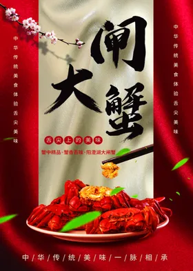 大闸蟹阳澄湖海报易拉宝梁子湖