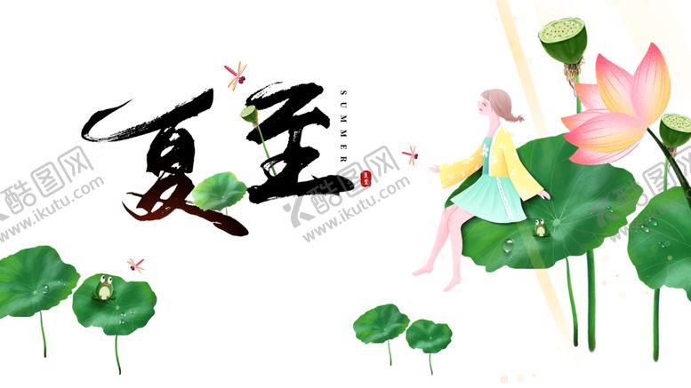 编号：69777910171752215572【酷图网】源文件下载-夏至