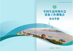 生态环境会议手册宣传册封面设计