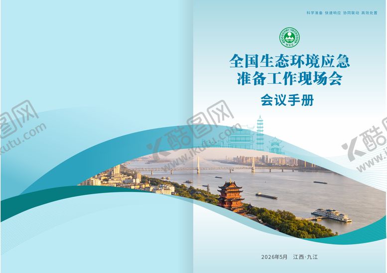 编号：44870306041352294263【酷图网】源文件下载-生态环境会议手册宣传册封面设计
