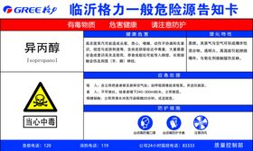 异丙醇一般危害源告知卡