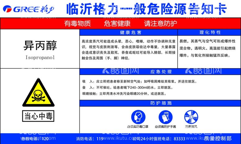 编号：57415002061609137690【酷图网】源文件下载-异丙醇一般危害源告知卡