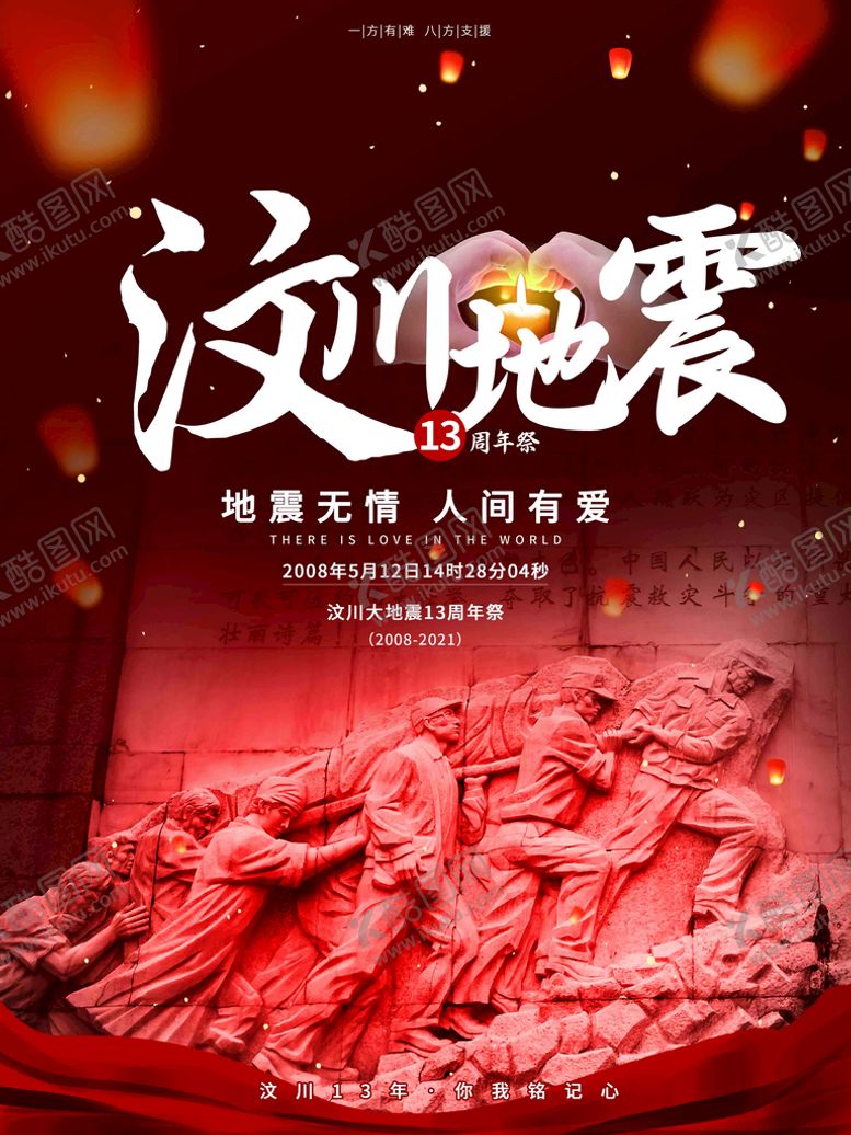 编号：61173802090309318907【酷图网】源文件下载-汶川地震纪念海报