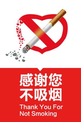 感谢您不吸烟