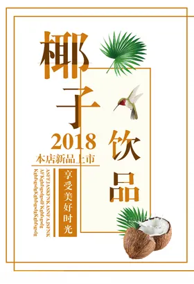 椰子饮品