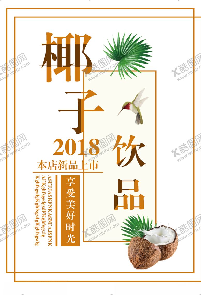 编号：29262910131010532947【酷图网】源文件下载-椰子饮品椰子汁