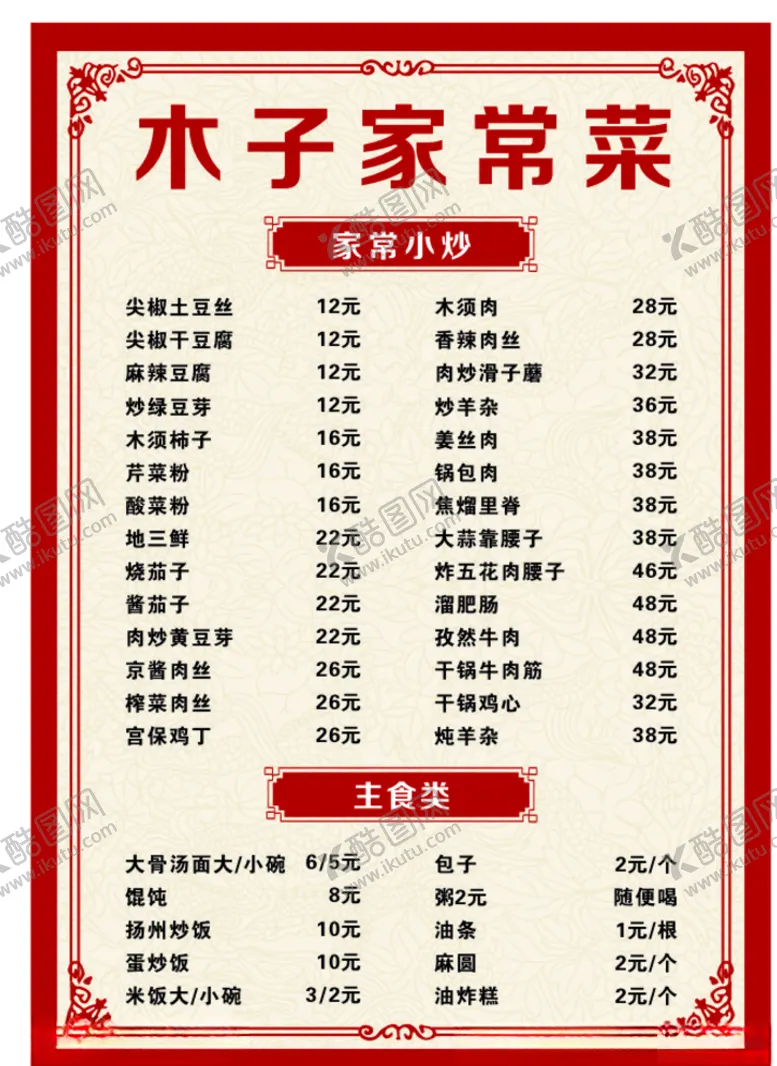 编号：64769907011400054169【酷图网】源文件下载-家常菜菜单