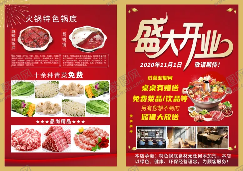 编号：47539404031047254968【酷图网】源文件下载-火锅开业海报