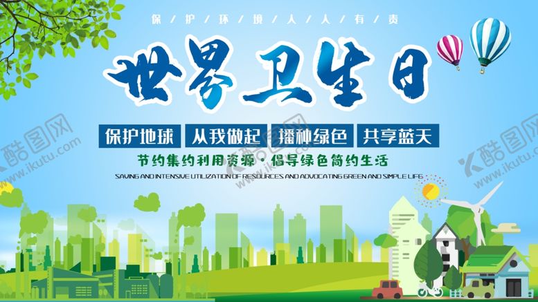 编号：49804706181812353906【酷图网】源文件下载-卫生日