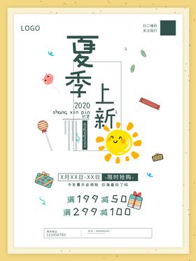 夏季上新海报活动清仓品