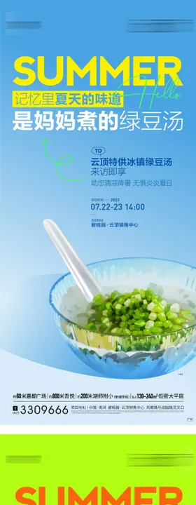 夏日绿豆汤活动暖场海报