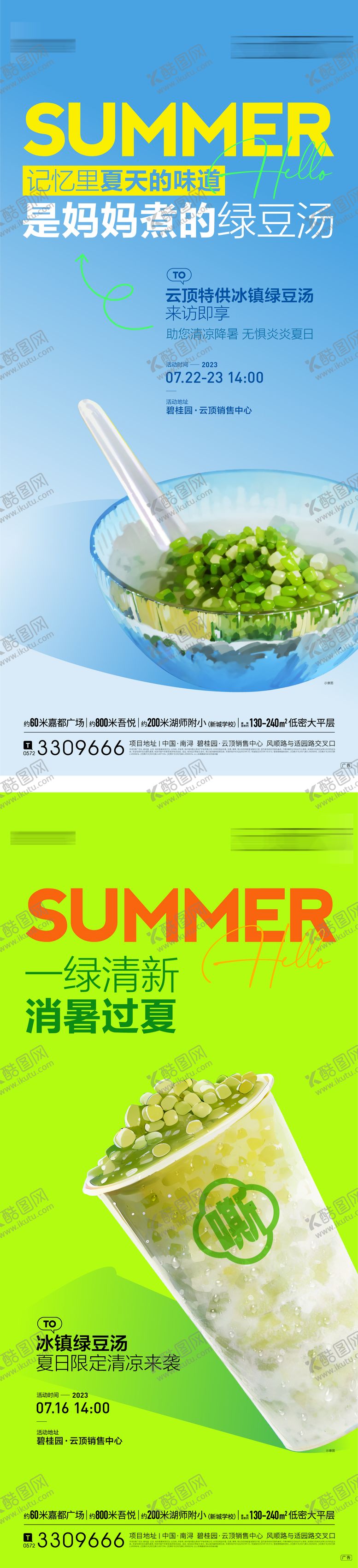 编号：73869208031447243216【酷图网】源文件下载-夏日绿豆汤活动暖场海报