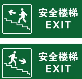 安全楼梯