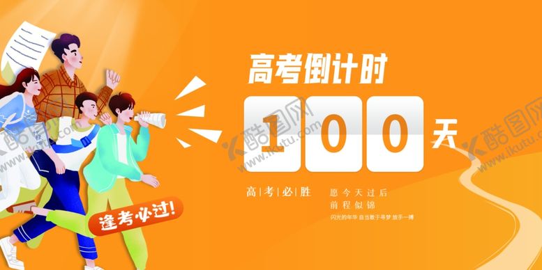 编号：27282806300334145216【酷图网】源文件下载-高考海报