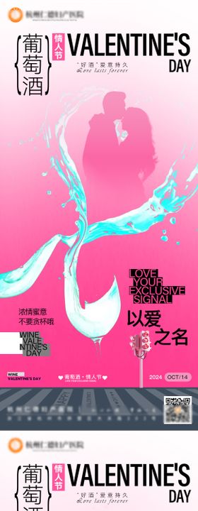 葡萄酒情人节海报