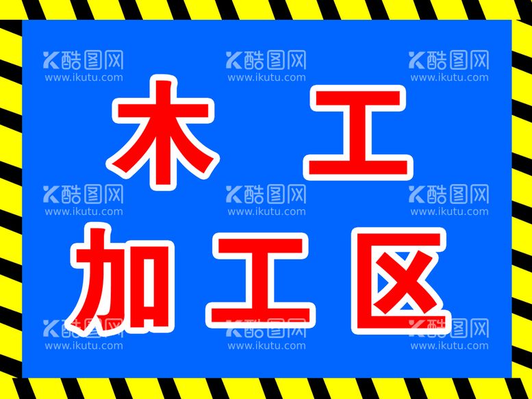 编号：37106210081754240469【酷图网】源文件下载-木工加工区