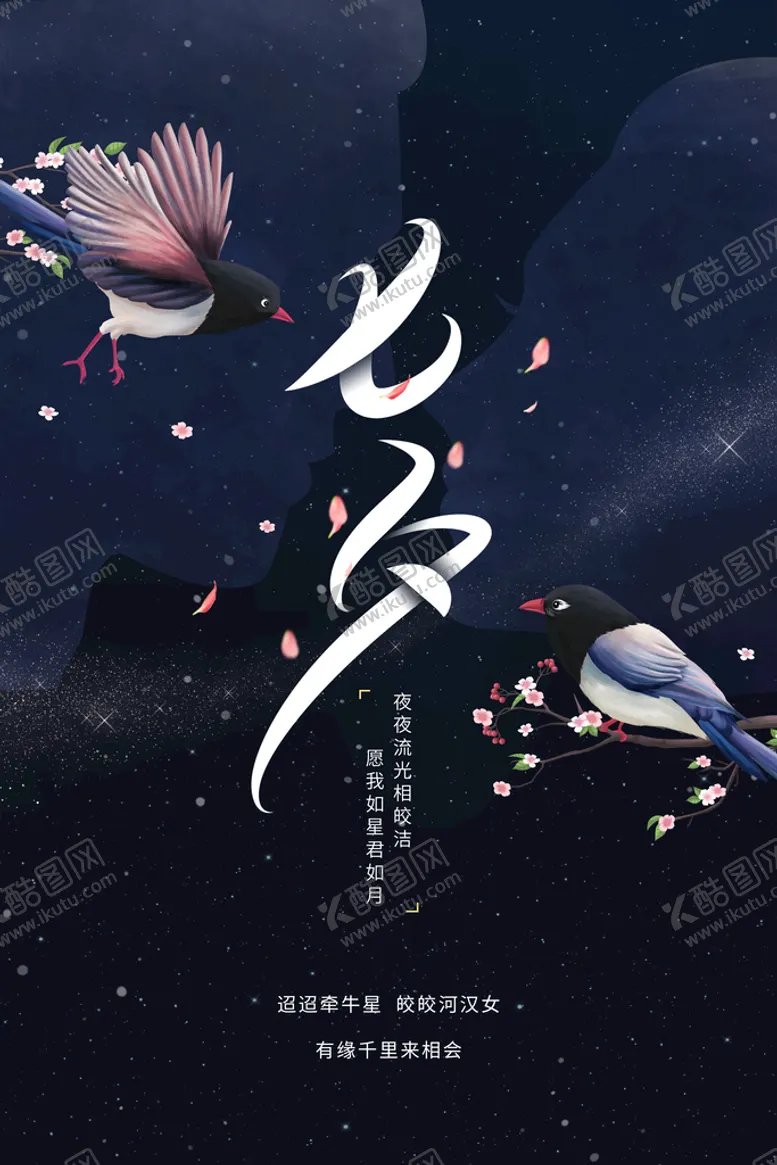 编号：65243811061527063823【酷图网】源文件下载-七夕