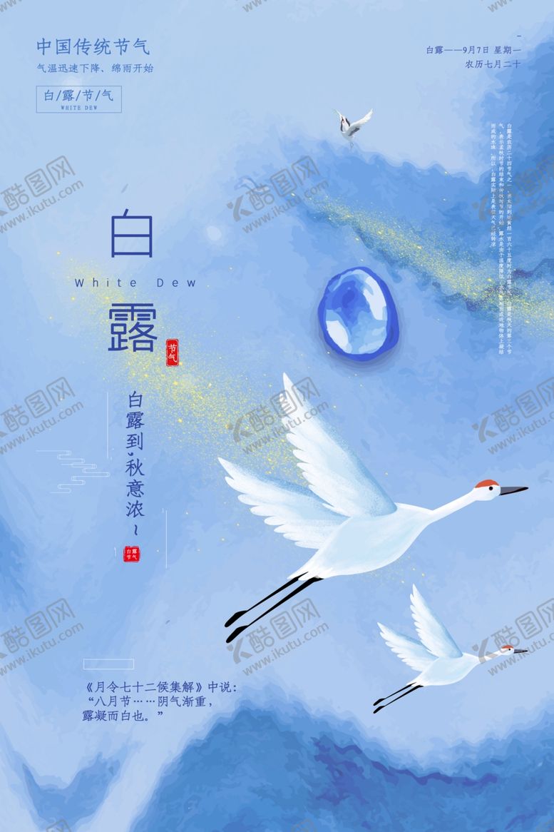 编号：82137810020745128225【酷图网】源文件下载-白露传统节日活动促销海报素材