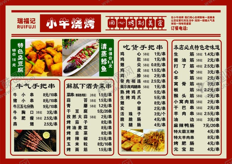 编号：23120601240623479077【酷图网】源文件下载-烧烤菜单