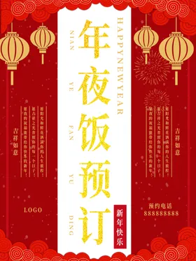 年夜饭海报新过喜庆