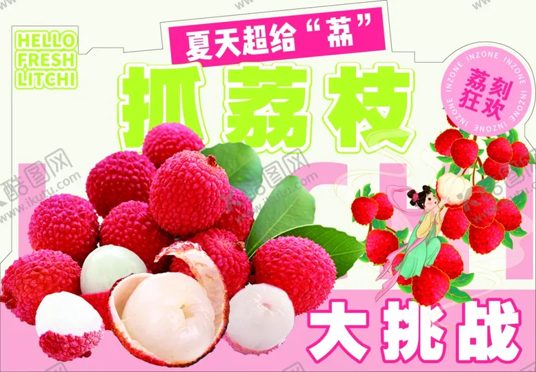 编号：16453109130657092797【酷图网】源文件下载-荔枝大挑战