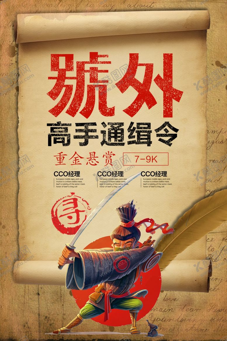 编号：53039309270036319234【酷图网】源文件下载-古风招聘海报