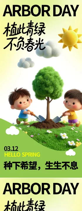 植树节海报