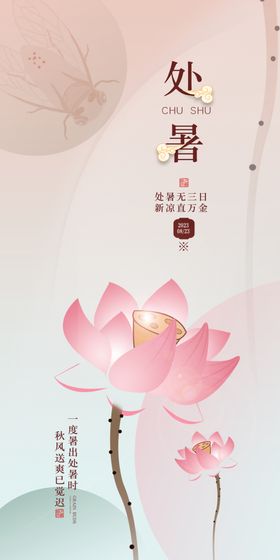 处暑