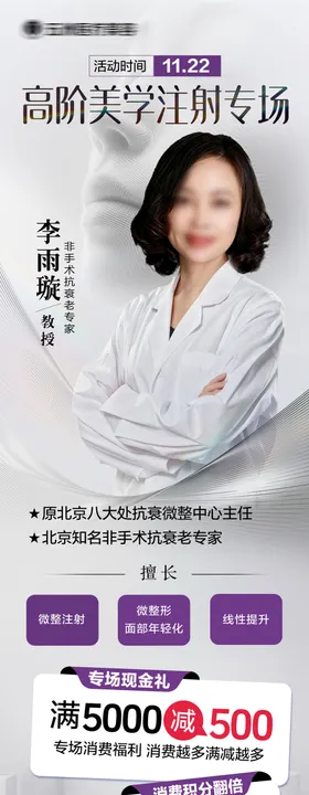 医美专家简介海报