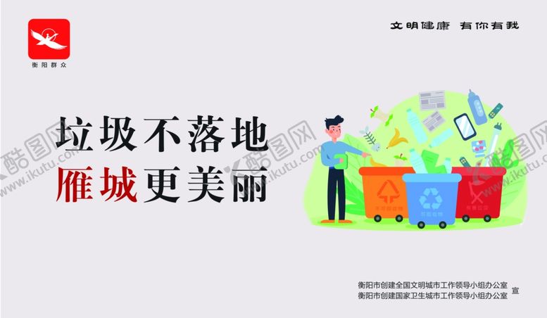 编号：99041106281921503645【酷图网】源文件下载-垃圾不落地