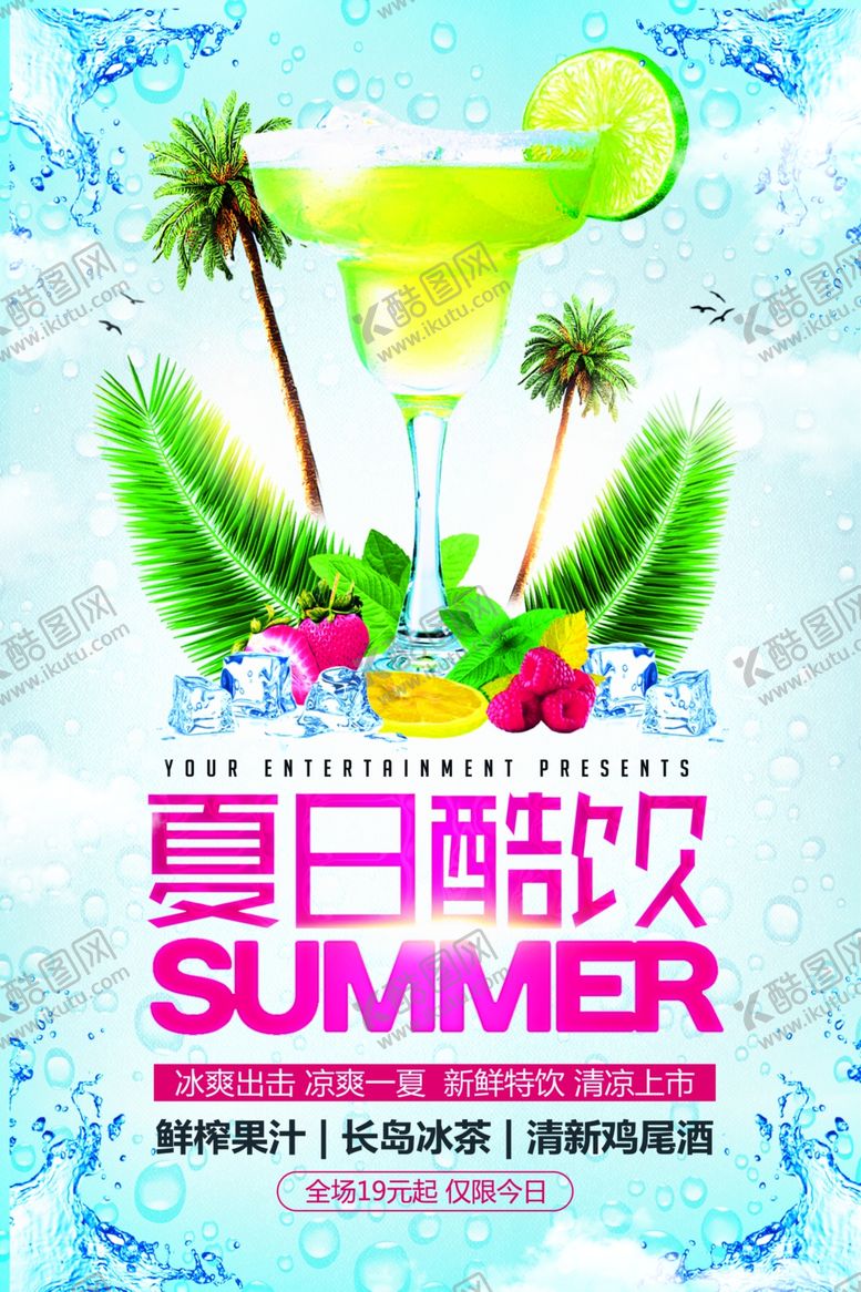 编号：23596105082119399312【酷图网】源文件下载-夏日酷饮促销活动宣传海报素材