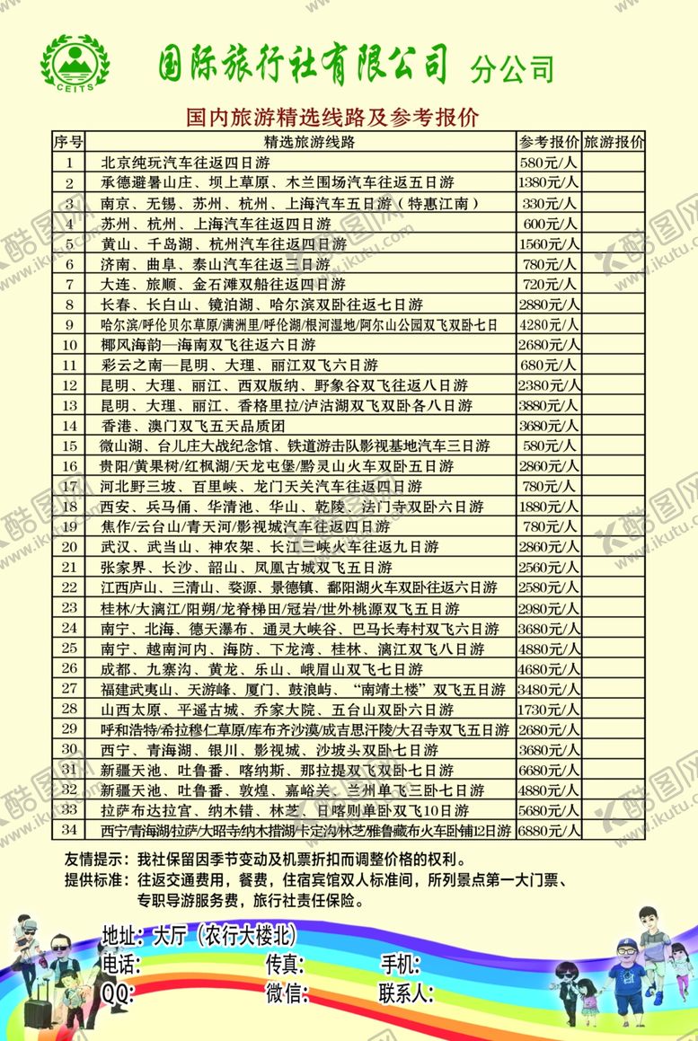 编号：29599310220337324379【酷图网】源文件下载-旅行社报价