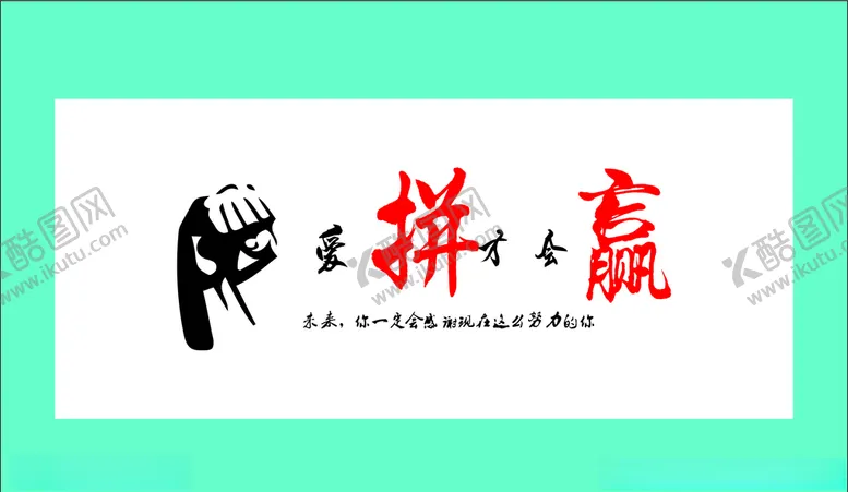 编号：82687004201531287245【酷图网】源文件下载-爱拼才会赢未来你一定会感谢