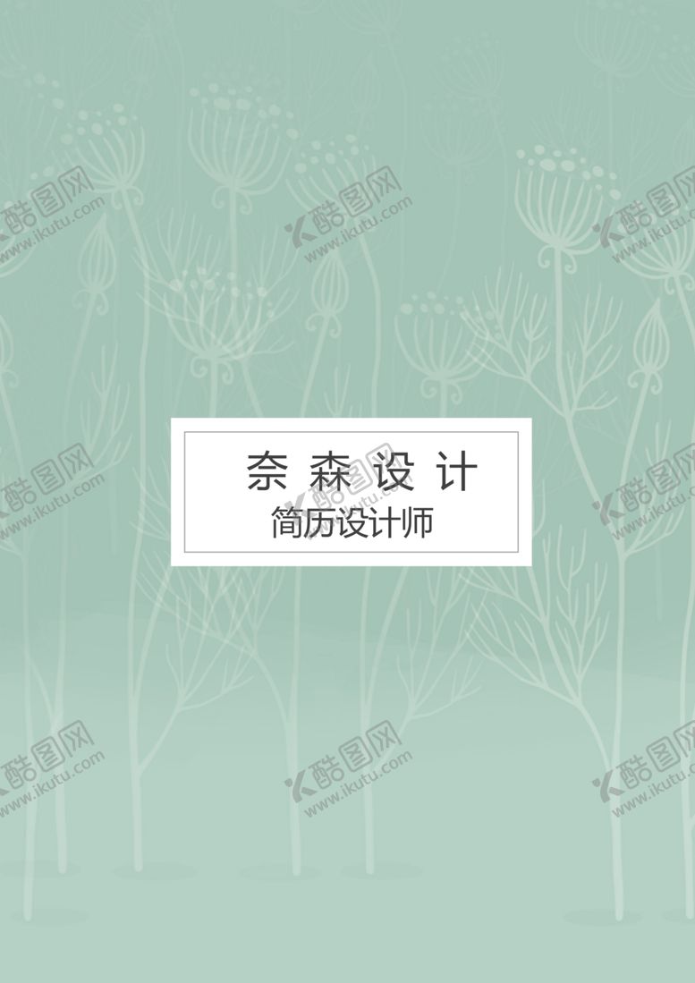编号：43089910222012114940【酷图网】源文件下载-个人简历模板素材个性