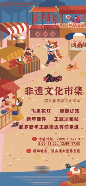 酒店新年元旦非遗市集活动宣传海报