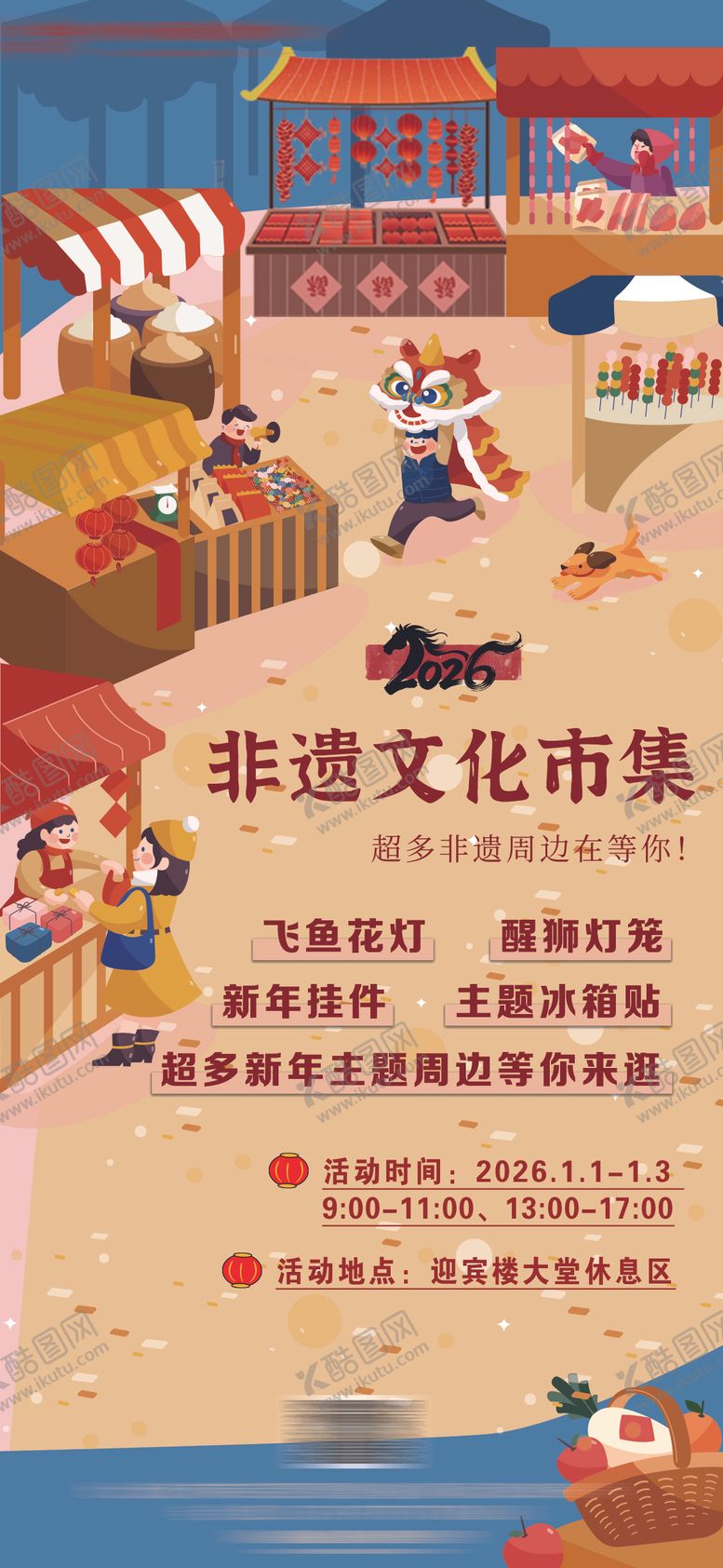 编号：63479812181907388831【酷图网】源文件下载-酒店新年元旦非遗市集活动宣传海报