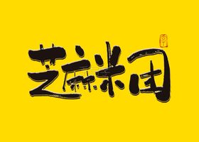 芝麻米团