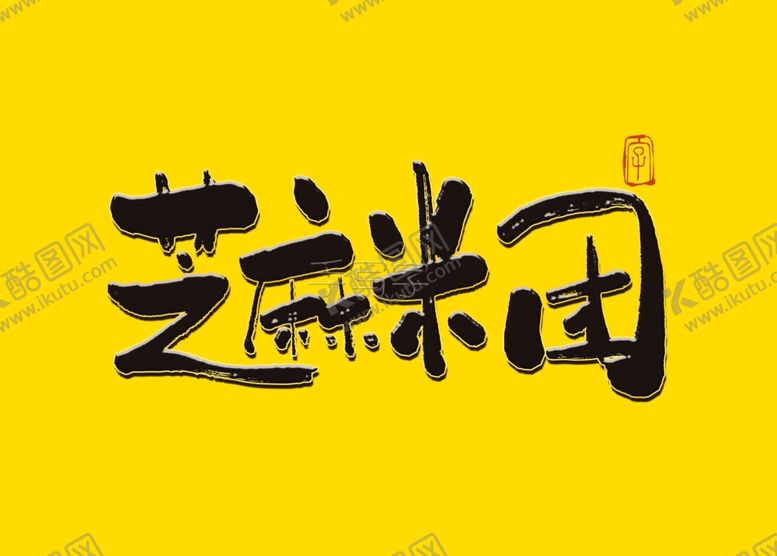 编号：76072905060840446054【酷图网】源文件下载-芝麻米团