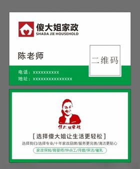 傻大姐家政名片
