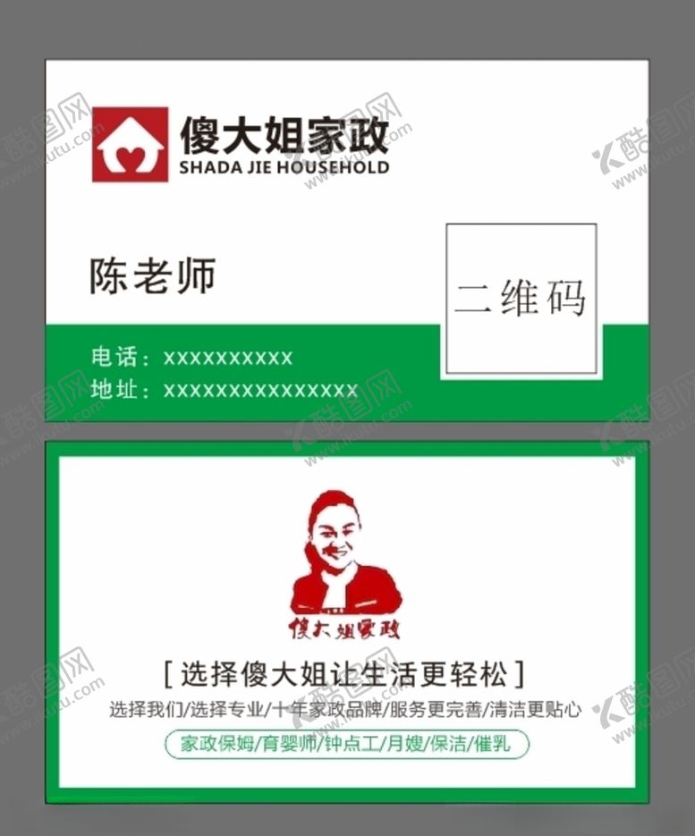 编号：52969410281430209770【酷图网】源文件下载-傻大姐家政名片