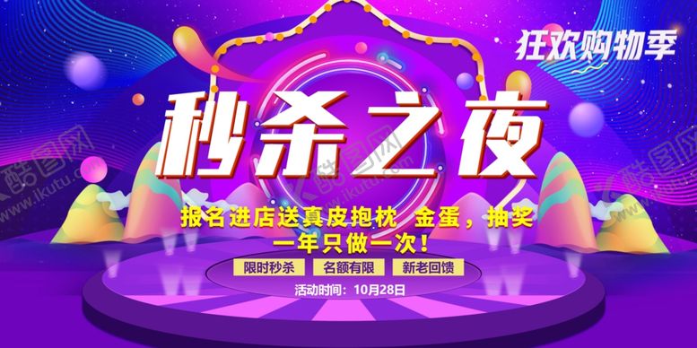 编号：94596404060030326011【酷图网】源文件下载-秒杀之夜舞台场景展示