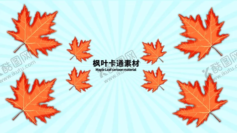 编号：28377810200247258845【酷图网】源文件下载-分层蓝色放射枫叶手绘素材